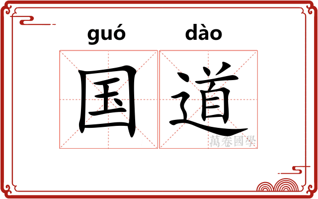 国道
