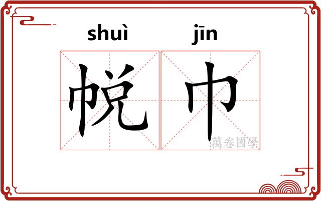 帨巾