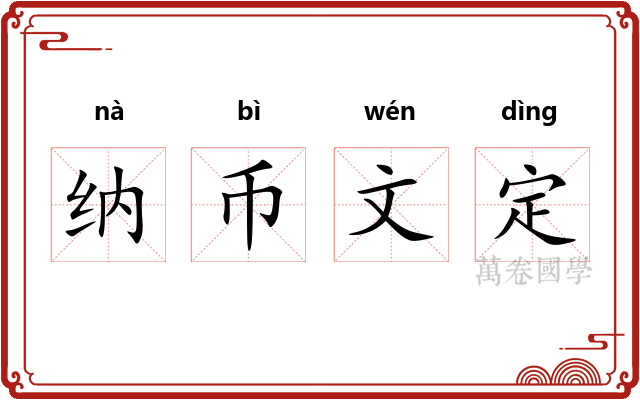 纳币文定