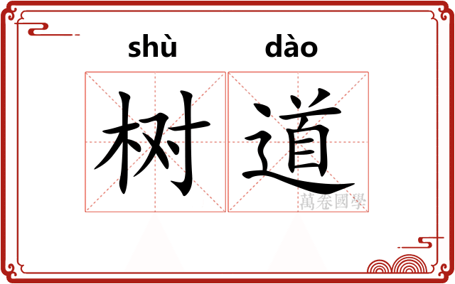 树道 树道