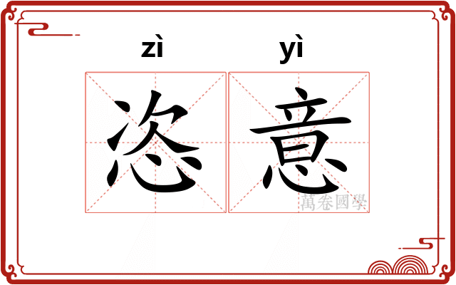 恣意
