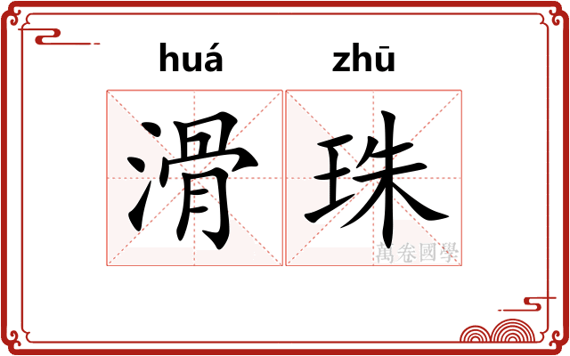 滑珠
