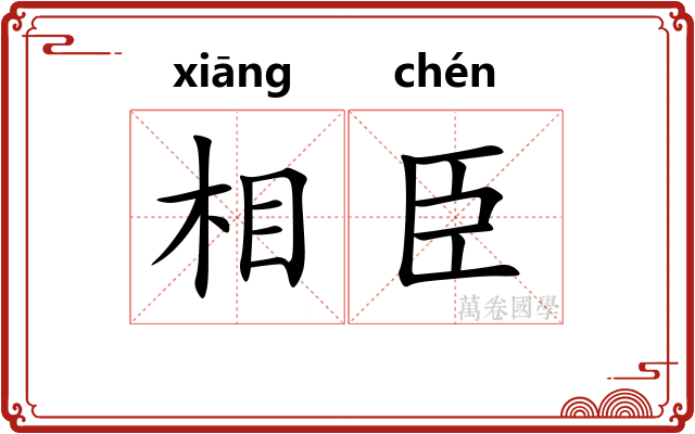 相臣