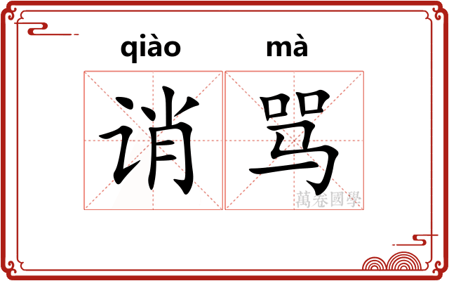 诮骂