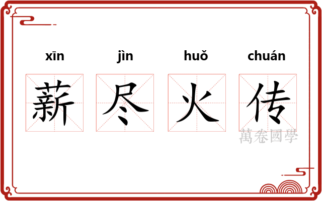 薪尽火传