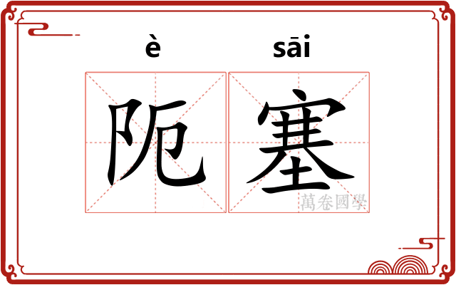 阨塞