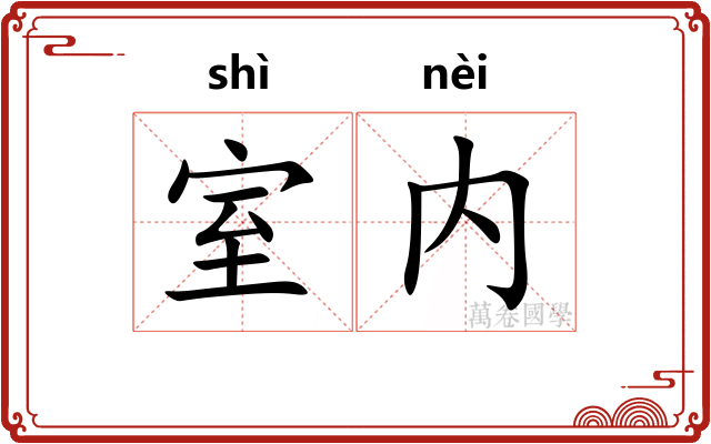 室内