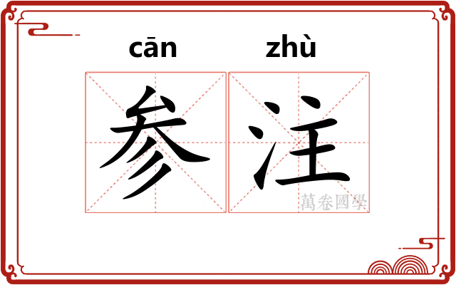 参注