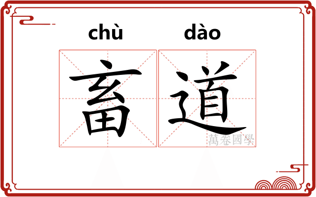 畜道