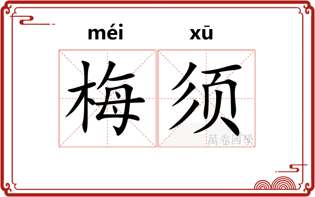 梅须