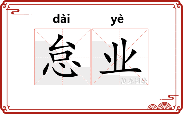 怠业