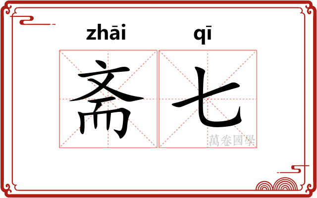 斋七