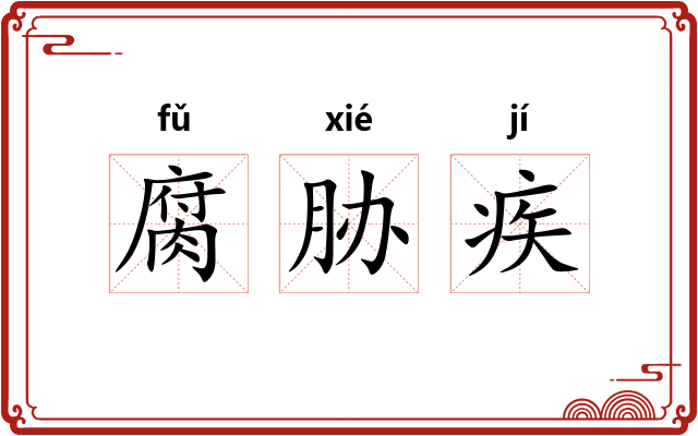 腐胁疾