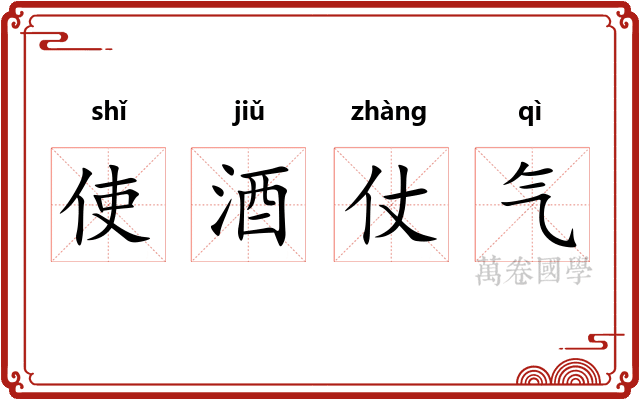 使酒仗气 使酒仗气