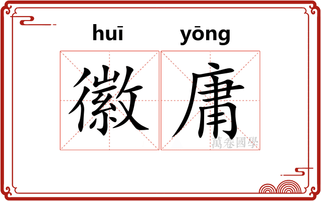 徽庸