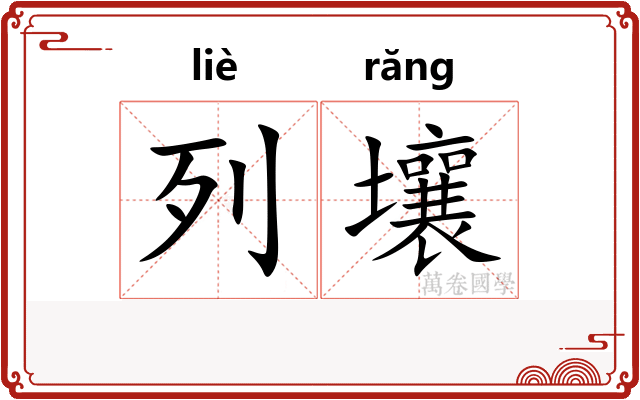 列壤