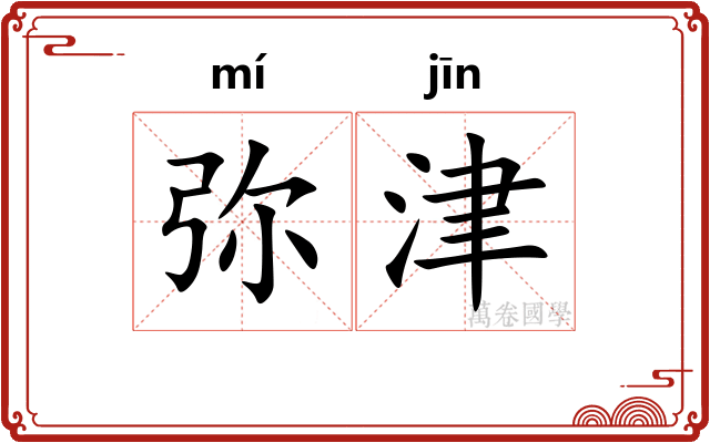 弥津