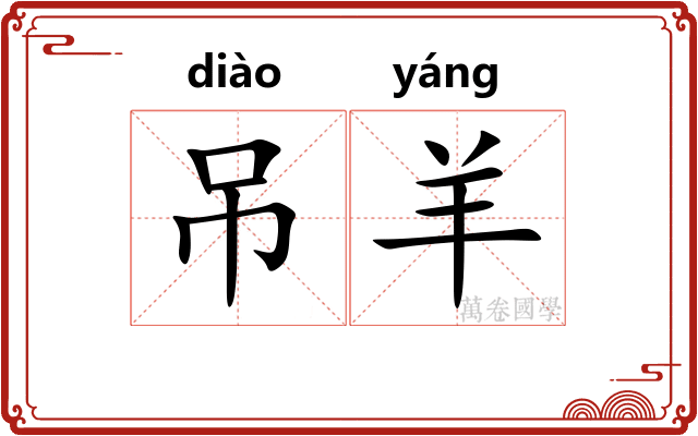 吊羊