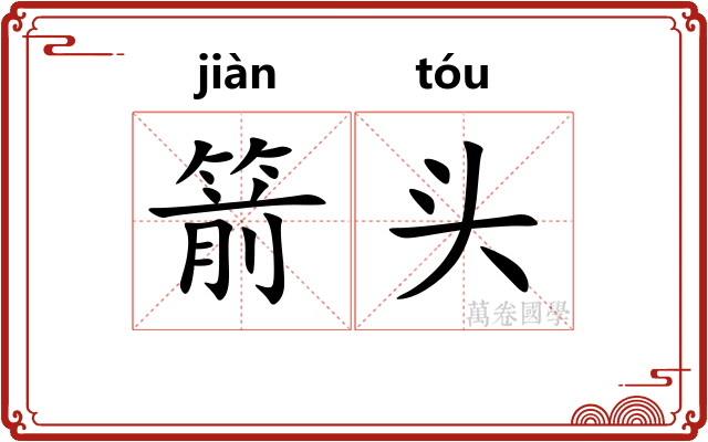 箭头 箭头