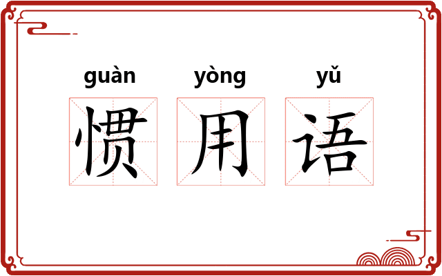 惯用语