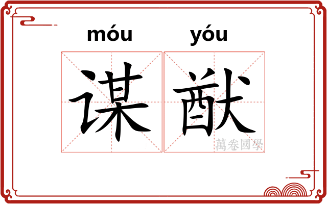 谋猷