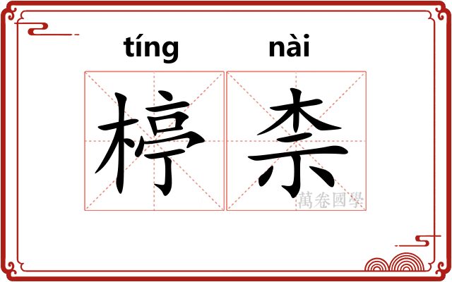 楟柰