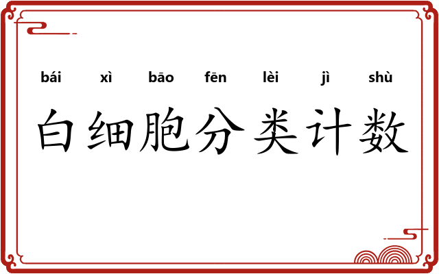 白细胞分类计数 白细胞分类计数