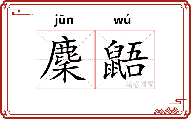 麇鼯