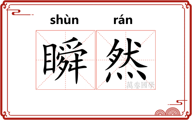 瞬然
