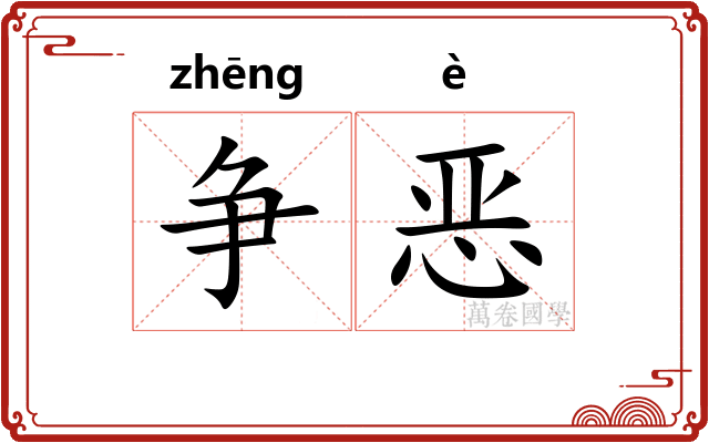 争恶
