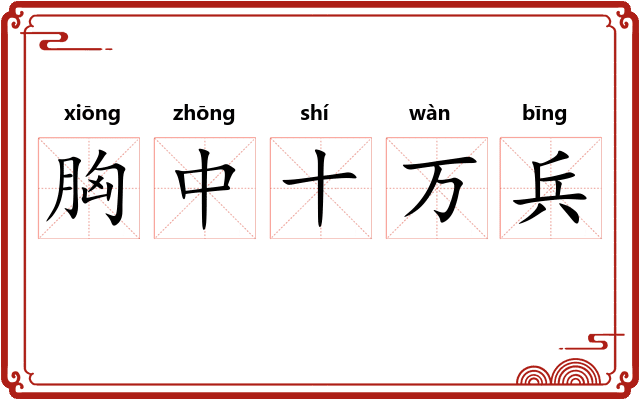 胸中十万兵