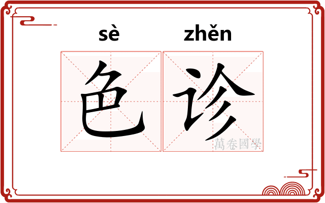 色诊