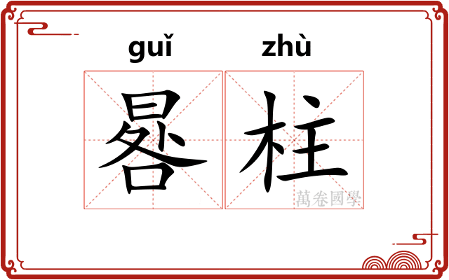 晷柱