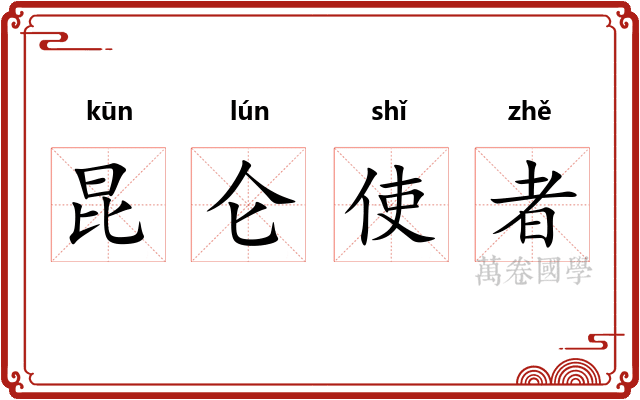 昆仑使者