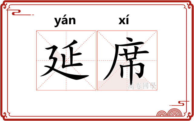 延席