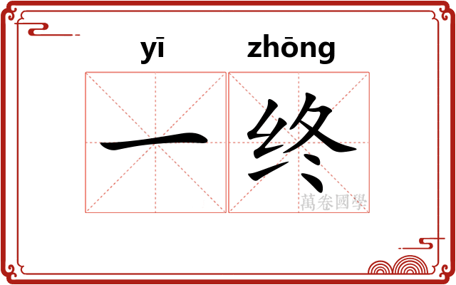 一终 一终