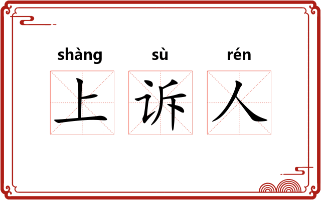 上诉人 上诉人