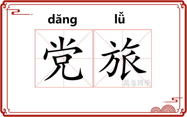 党旅