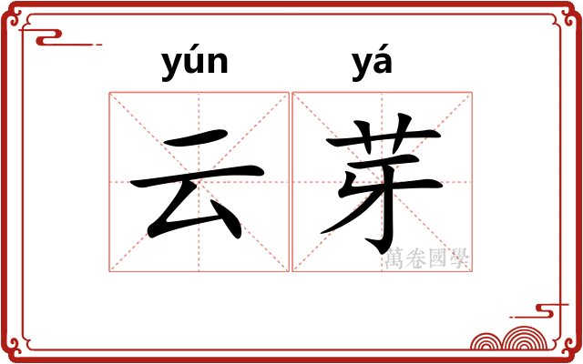 云芽