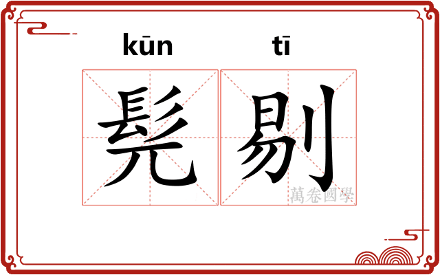 髡剔