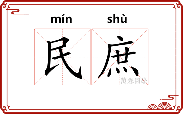 民庶