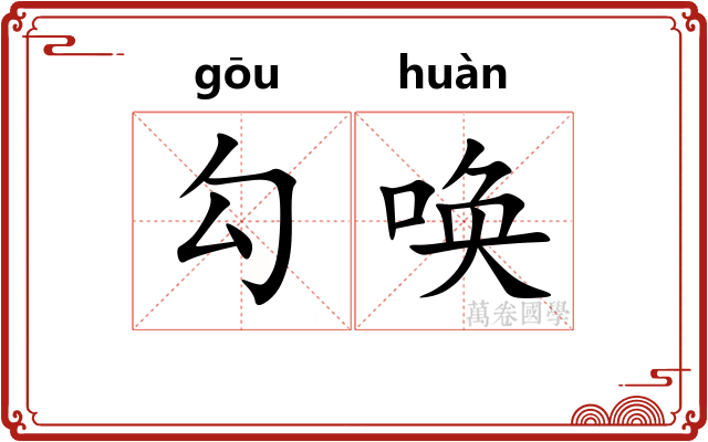 勾唤 勾唤