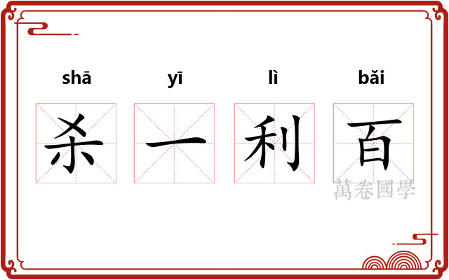 杀一利百