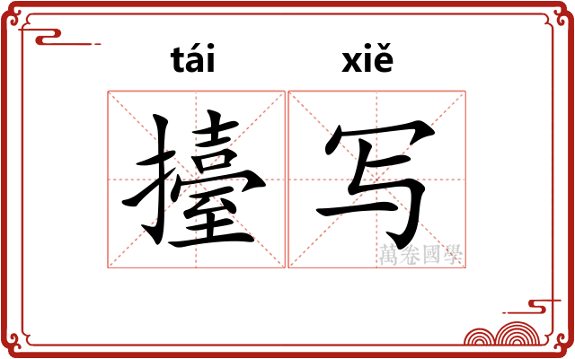 擡写