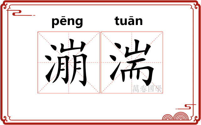 漰湍