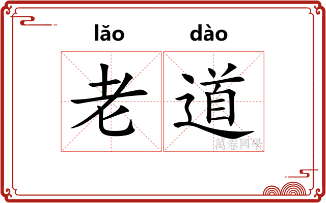 老道 老道