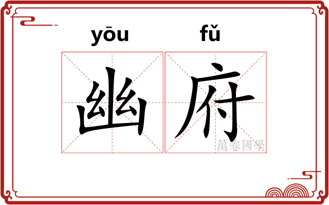 幽府