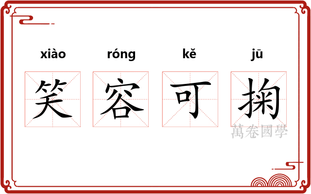 笑容可掬