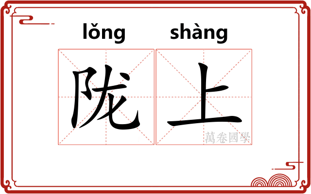 陇上