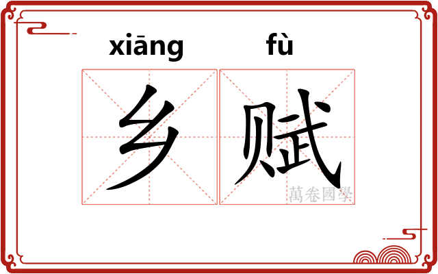 乡赋